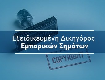 δικηγορος εμπορικο σημα